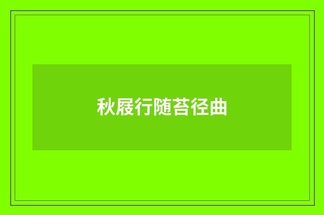 秋屐行随苔径曲