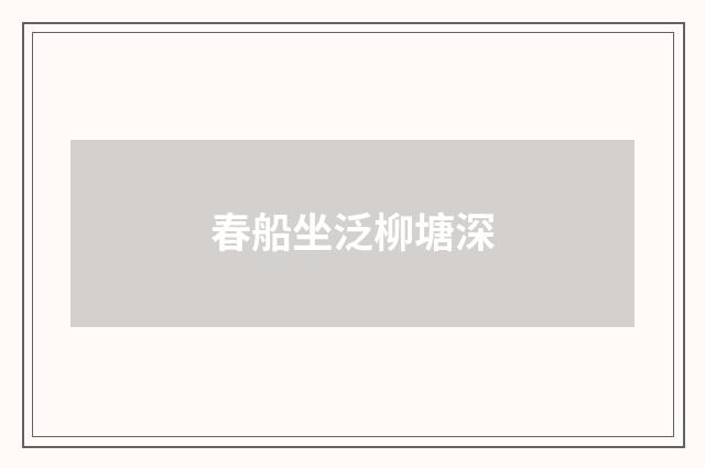 春船坐泛柳塘深