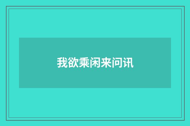 我欲乘闲来问讯