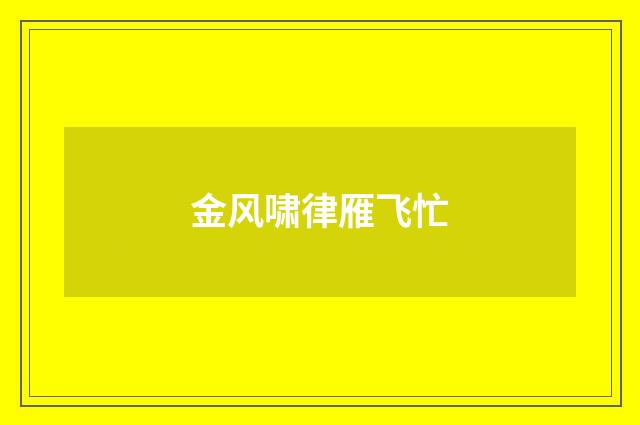 金风啸律雁飞忙
