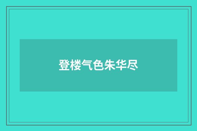 登楼气色朱华尽