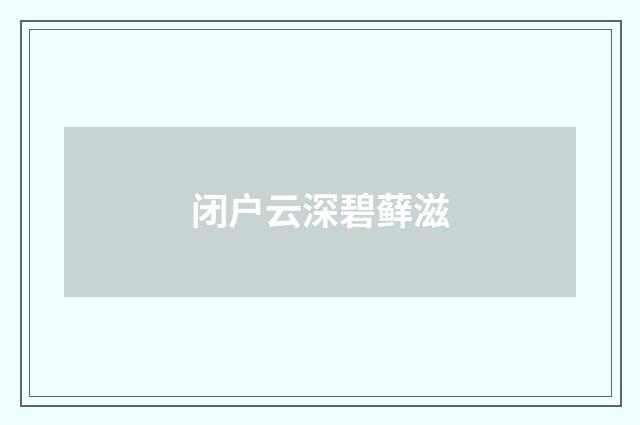 闭户云深碧藓滋