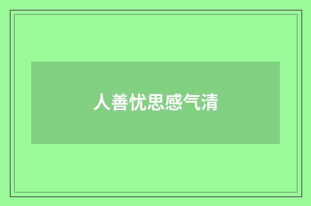 人善忧思感气清