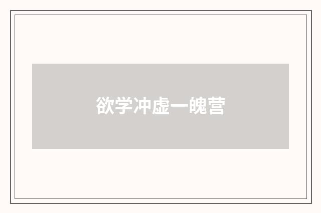 欲学冲虚一魄营