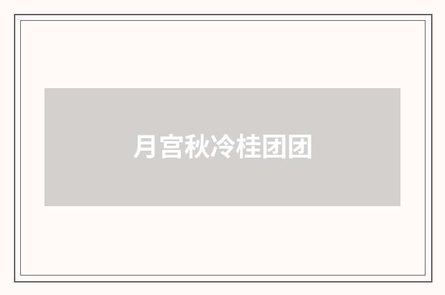 月宫秋冷桂团团
