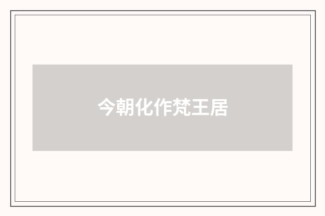 今朝化作梵王居