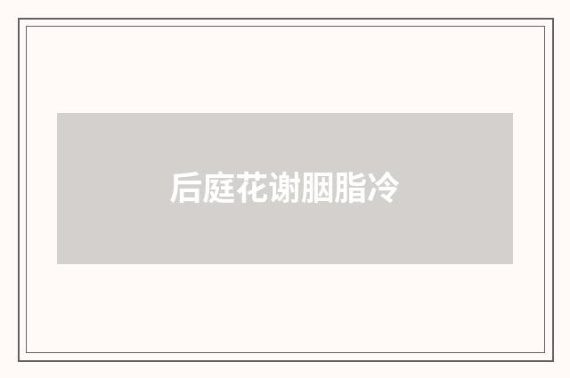 后庭花谢胭脂冷