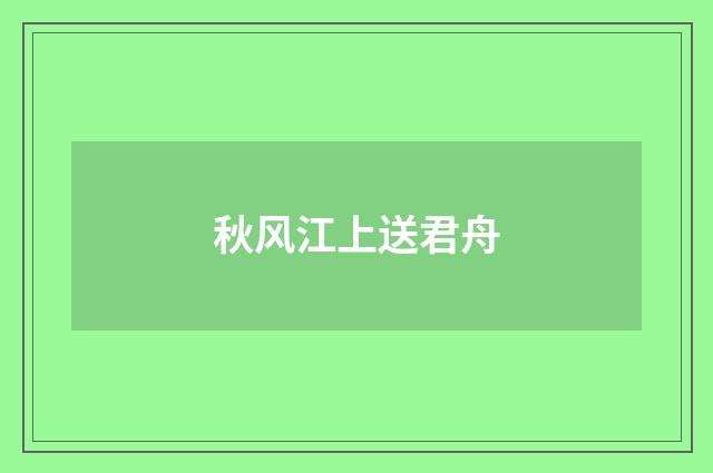 秋风江上送君舟