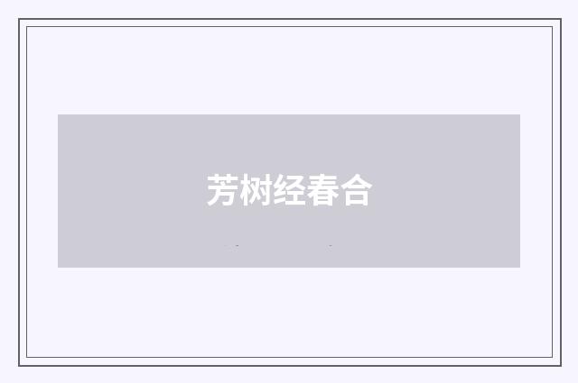 芳树经春合