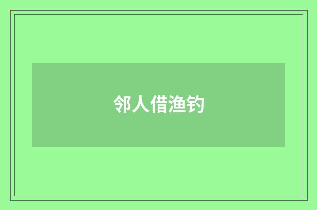邻人借渔钓