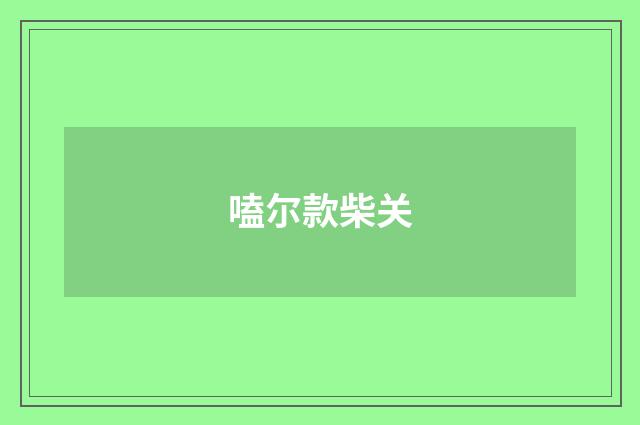 嗑尔款柴关