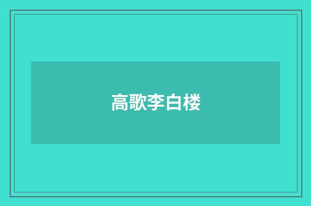高歌李白楼