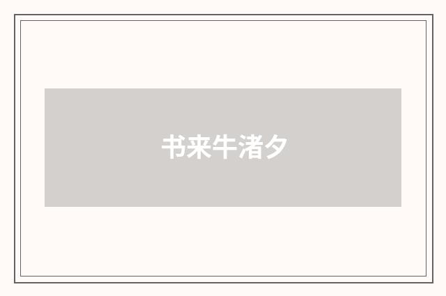 书来牛渚夕