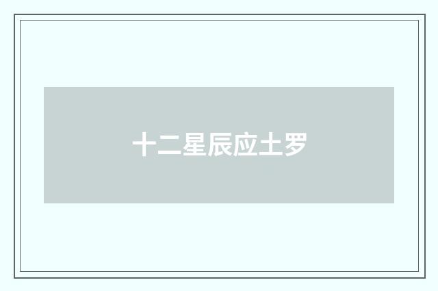 十二星辰应土罗
