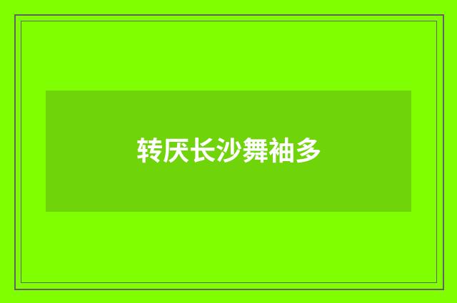 转厌长沙舞袖多