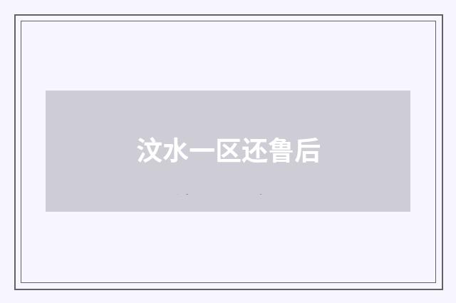 汶水一区还鲁后