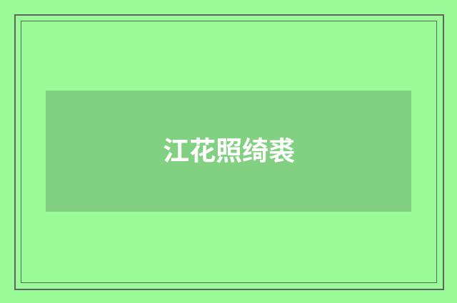 江花照绮裘