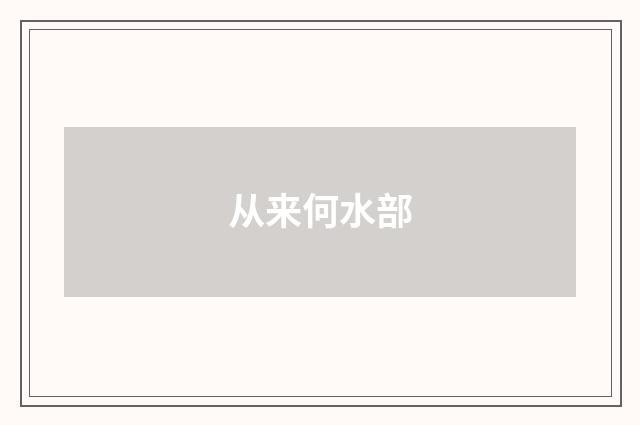 从来何水部