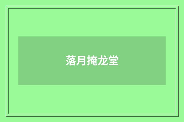 落月掩龙堂
