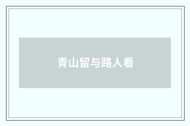 青山留与路人看
