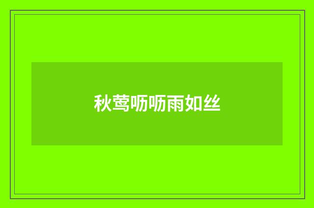 秋莺呖呖雨如丝