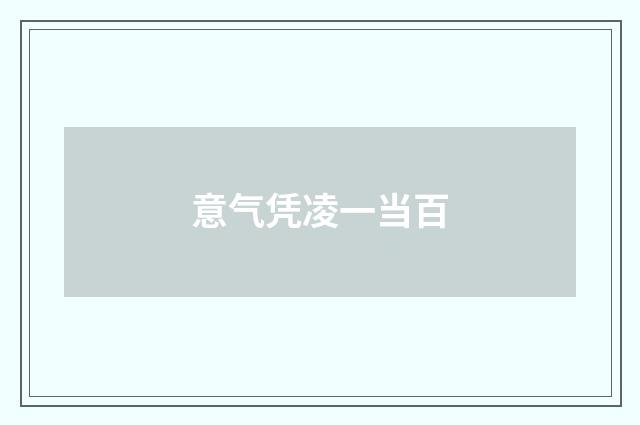 意气凭凌一当百