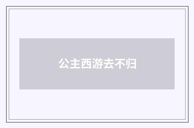 公主西游去不归
