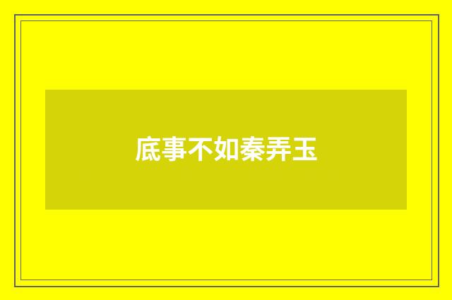 底事不如秦弄玉