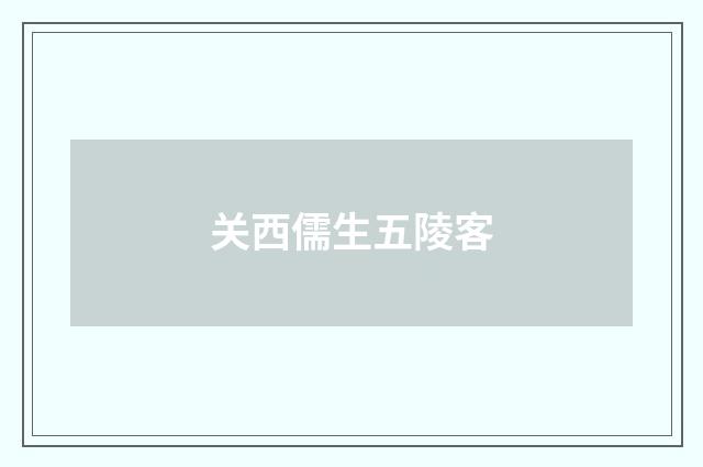 关西儒生五陵客