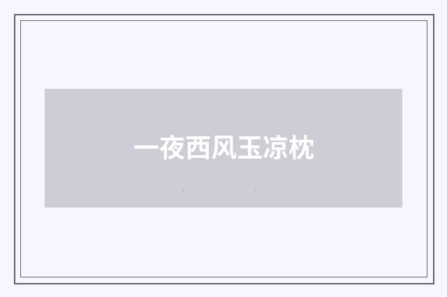 一夜西风玉凉枕