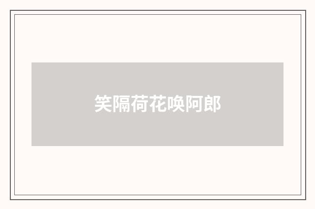 笑隔荷花唤阿郎