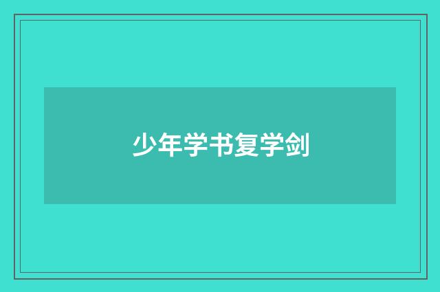 少年学书复学剑