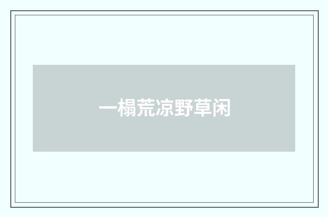 一榻荒凉野草闲