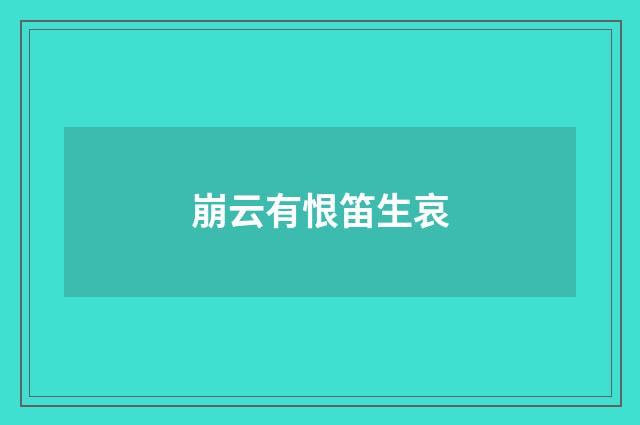 崩云有恨笛生哀