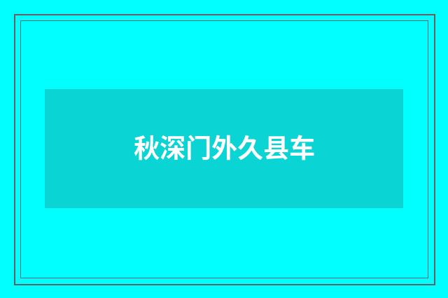 秋深门外久县车