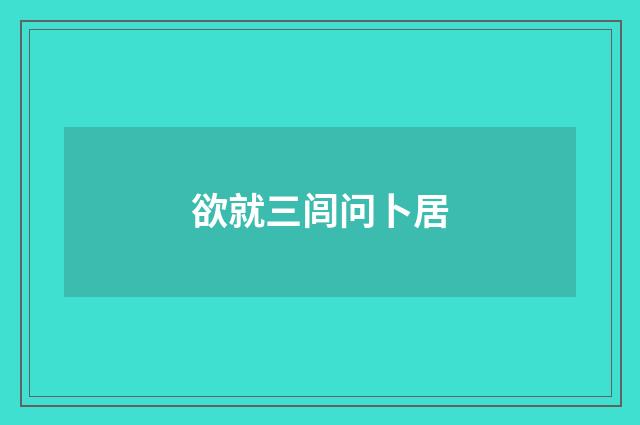 欲就三闾问卜居