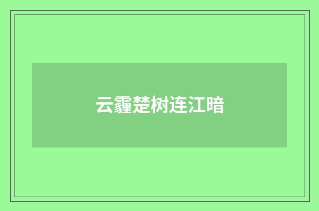 云霾楚树连江暗
