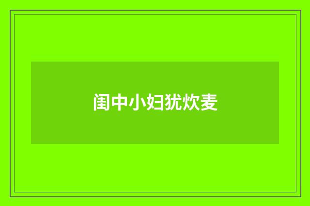 闺中小妇犹炊麦