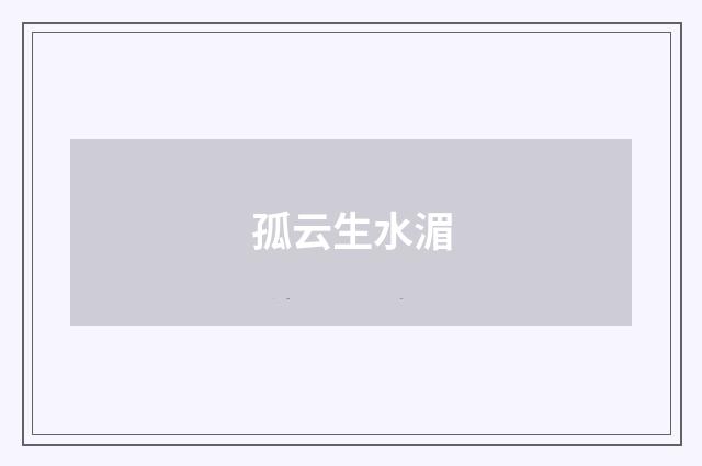 孤云生水湄