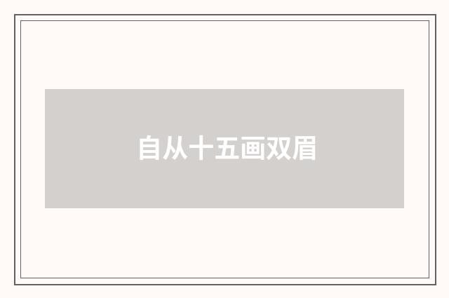 自从十五画双眉