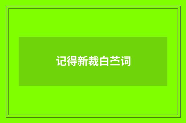 记得新裁白苎词