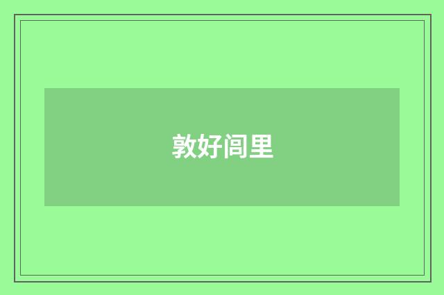 敦好闾里