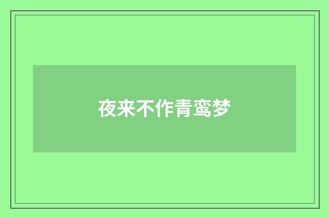 夜来不作青鸾梦