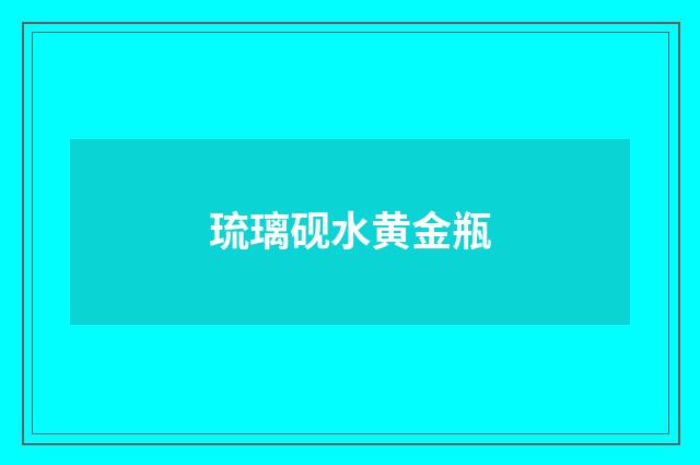 琉璃砚水黄金瓶