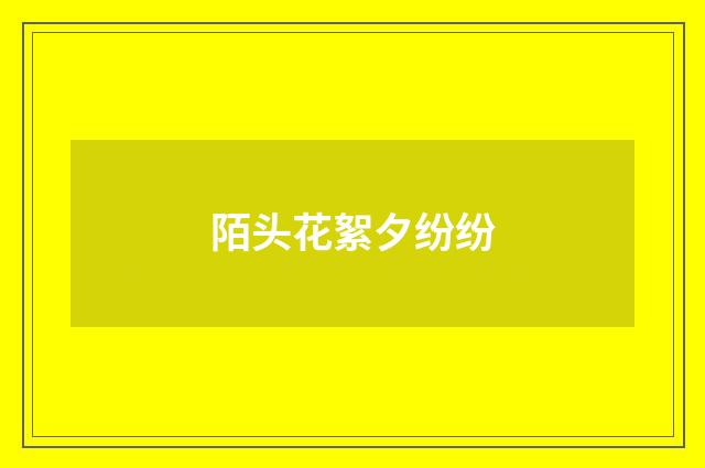 陌头花絮夕纷纷