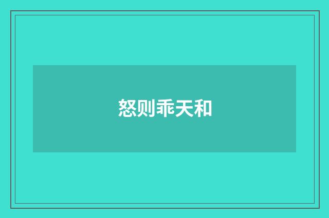 怒则乖天和