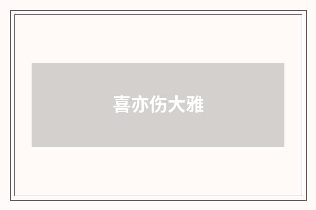 喜亦伤大雅