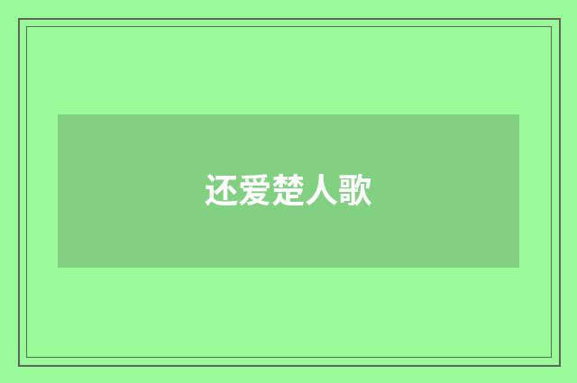 还爱楚人歌