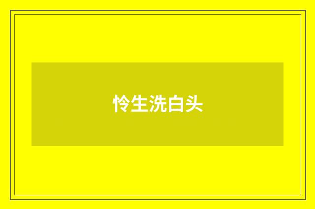 怜生洗白头