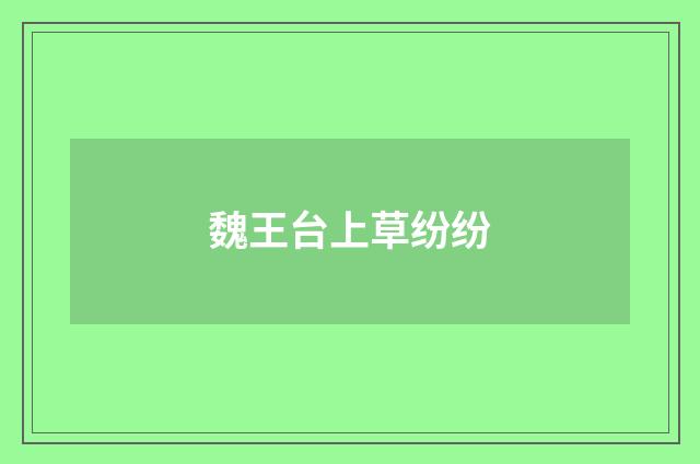 魏王台上草纷纷